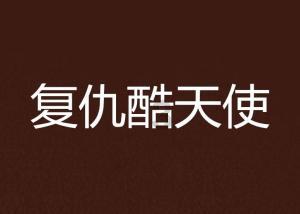 猫头鹰男孩